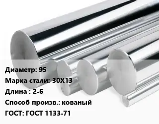 Круг нержавеющий 95 Сталь: 30Х13 L=2-6 кованый ГОСТ: ГОСТ 1133-71